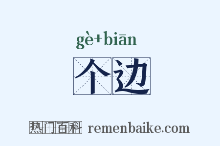 个边是什么意思的图片